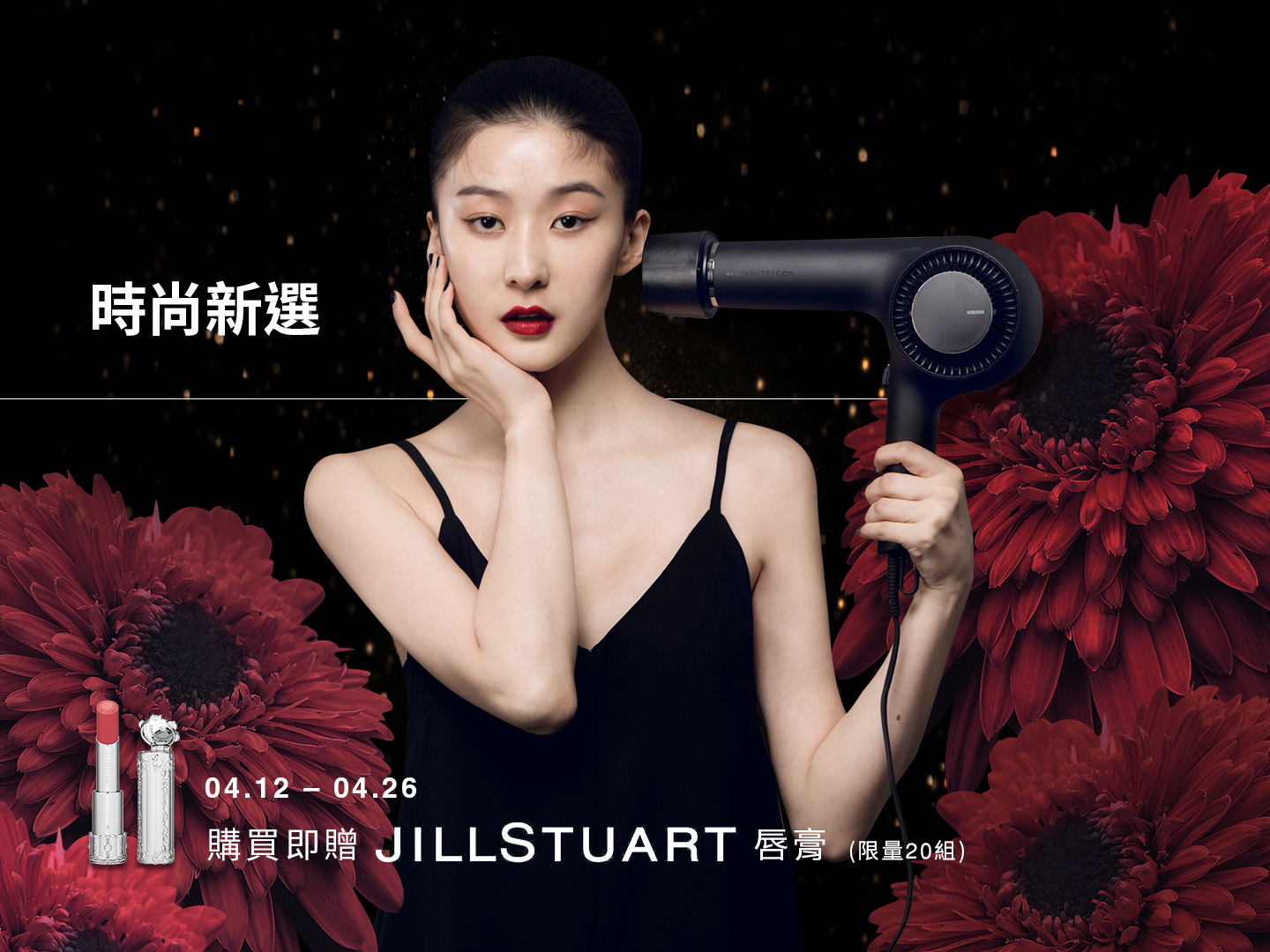 【時尚新選】活動期間買就送JILLSTUART唇膏
