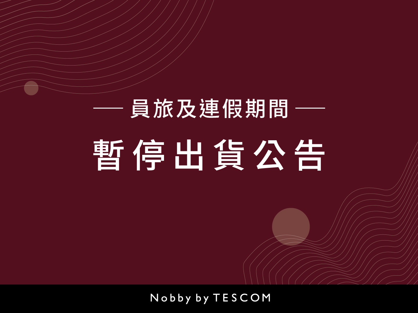 【重要訊息】2020員工旅遊及連假期間暫停出貨公告