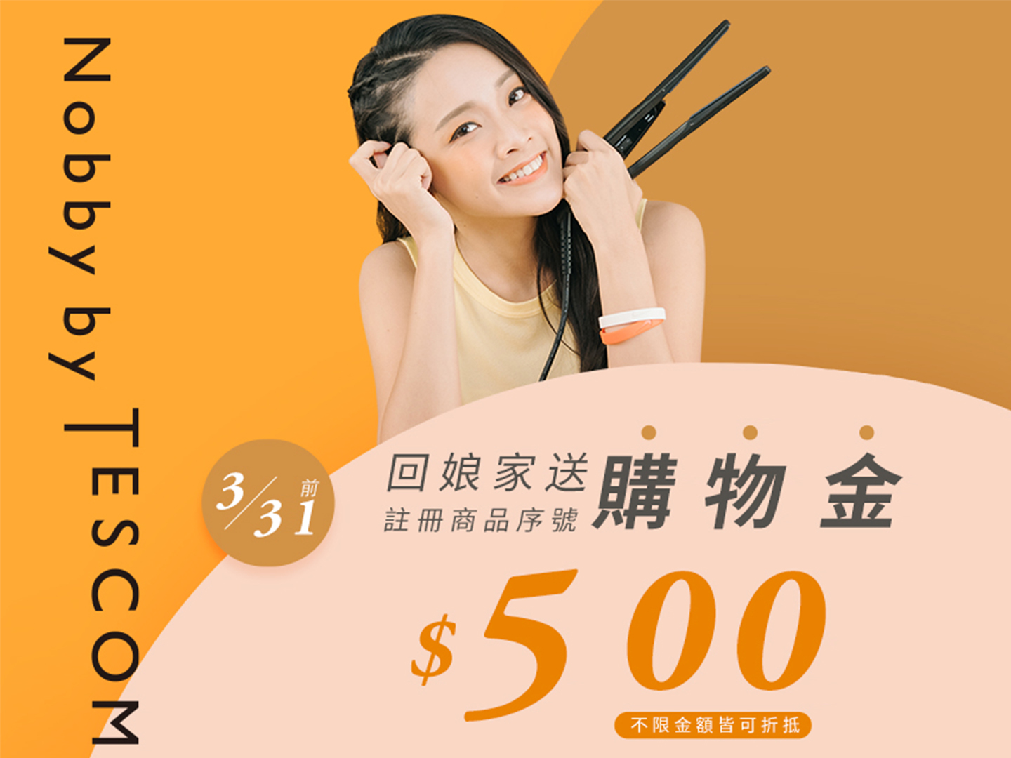 回娘家!3/31前註冊商品序號享購物金$ 500元