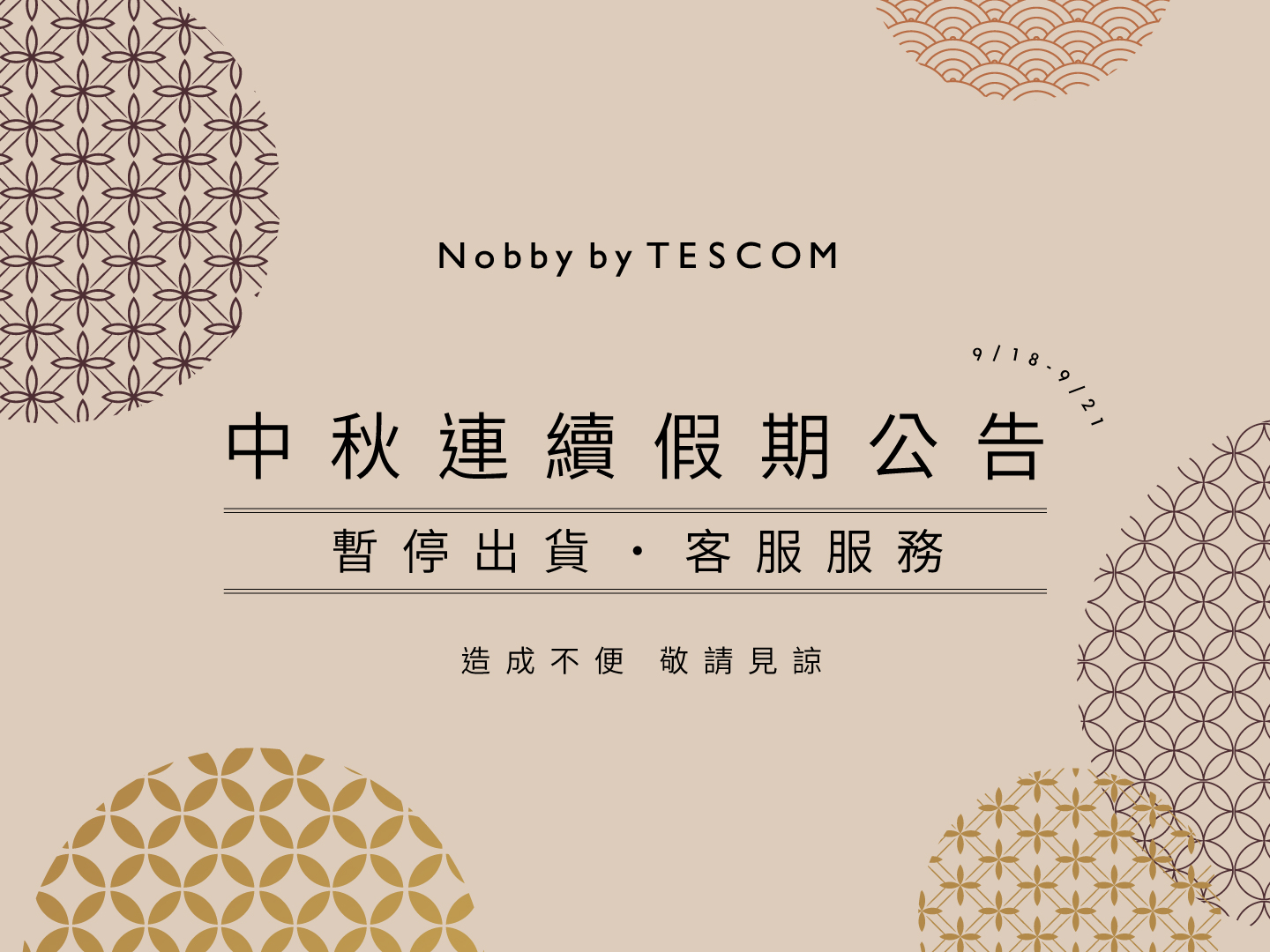 【重要訊息】2021中秋假期 出貨與客服