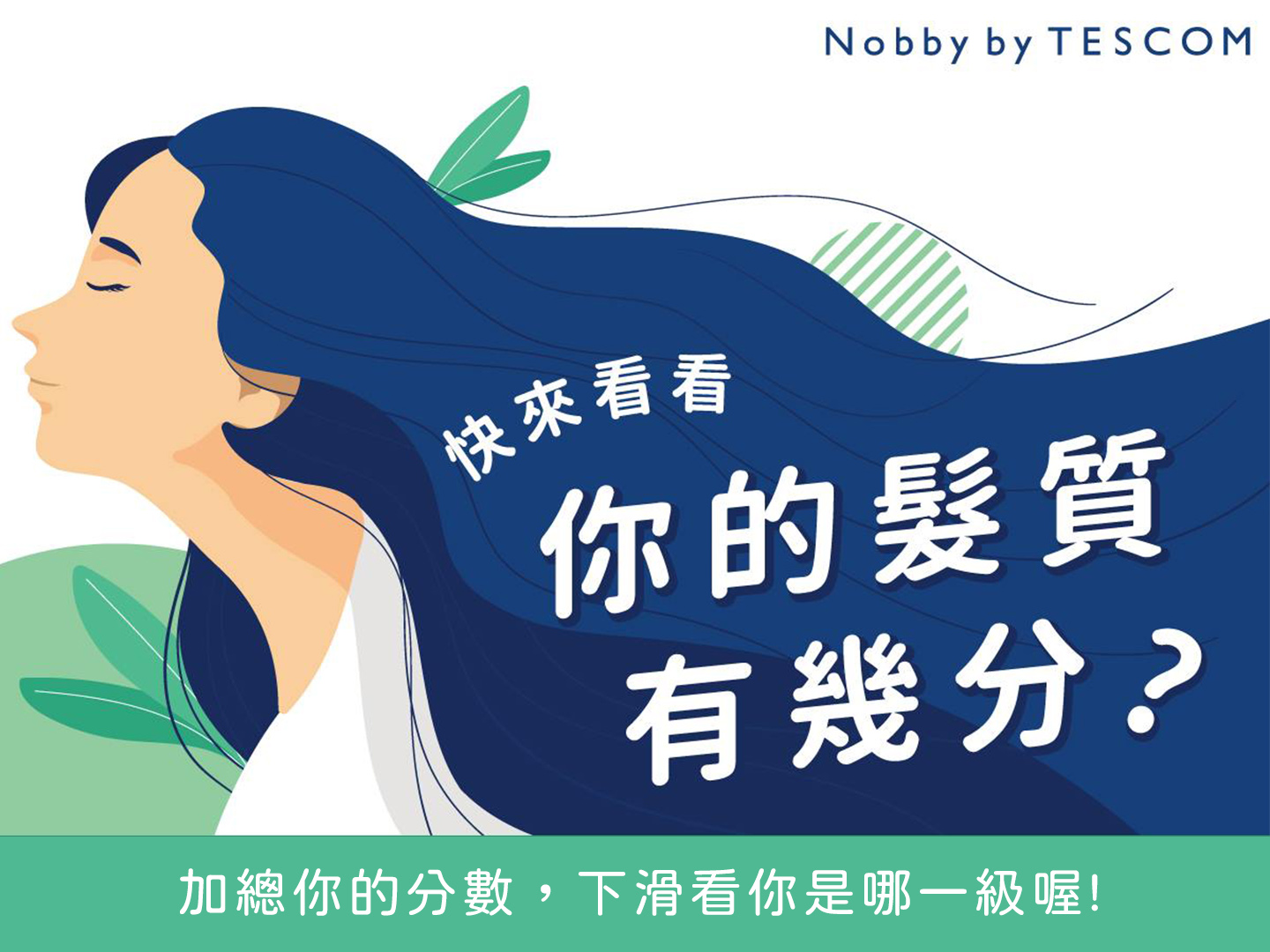 【Nobby 小教室】你的髮質有幾分? 快來測測看!