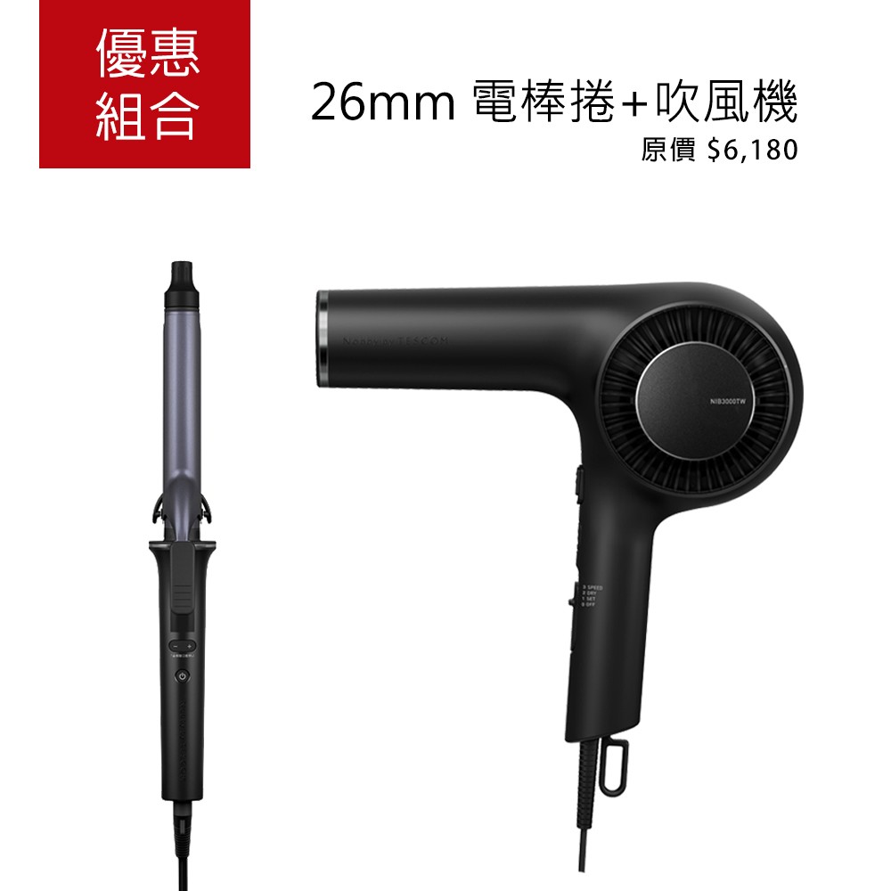 NIM3026TW電棒捲+NIB3000TW吹風機
