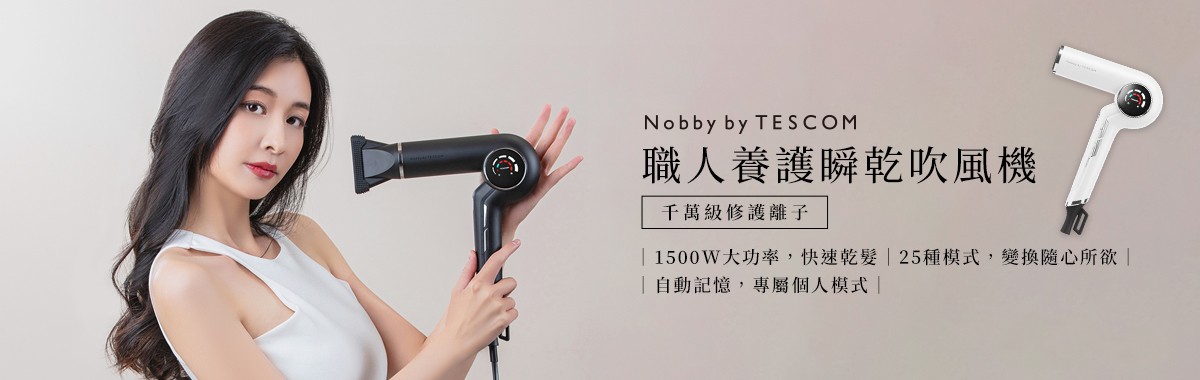 NOBBY BY TESCOM｜超越沙龍級的完美體驗